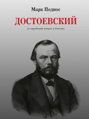 cover image of Достоевский (и еврейский вопрос в России)